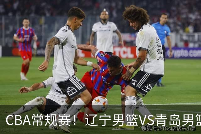 CBA常规赛！辽宁男篮VS青岛男篮，赛前带来辽宁男篮赵继伟、库珀、段睿骐以及青岛男篮威瑟斯庞的最新消息
