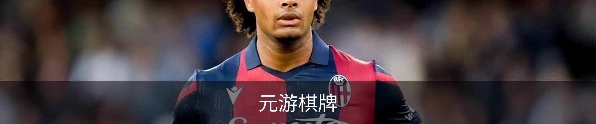 元游棋牌
