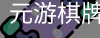 元游棋牌